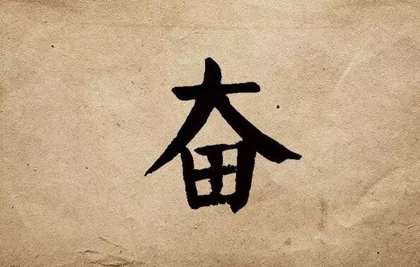 疫情之后，唯有奮斗！