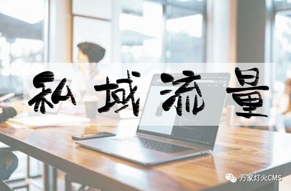 小程序風(fēng)口下，懂運(yùn)營，才能打造專屬“私域流量”！