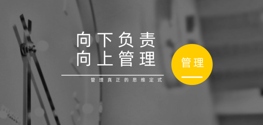 向下負(fù)責(zé)，向上管理，這才是管理真正的思維定式！
