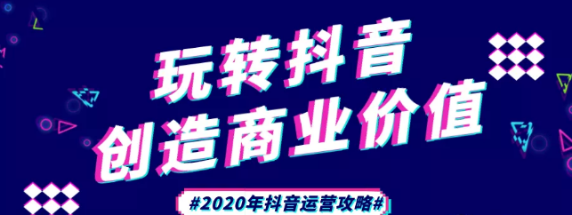 現(xiàn)在做抖音來得及嗎？2020年新的抖音運(yùn)營攻略