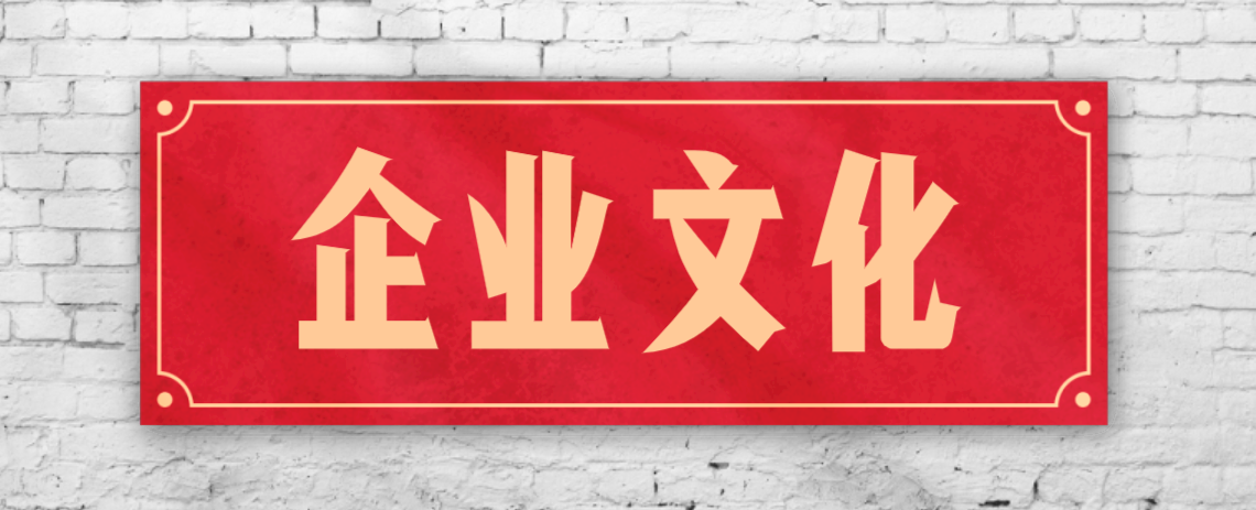 競爭激烈的市場，企業(yè)文化已成“制勝法寶”！