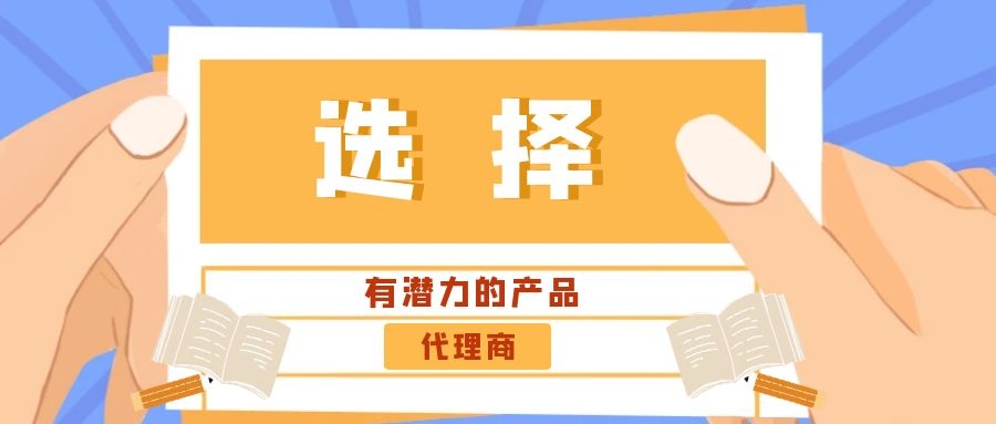 代理商：選擇有潛力的產(chǎn)品是關(guān)鍵！——營銷型網(wǎng)站代理