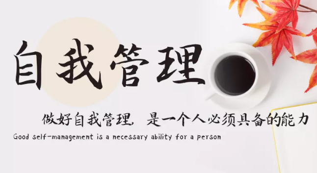 做好自我管理，是一個人必須具備的能力