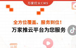 關鍵詞全方位覆蓋、成交不斷、服務到位！四川企業(yè)對萬家推云平臺點贊