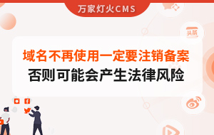 域名不再使用，一定要注銷備案，否則可能會產(chǎn)生法律風險