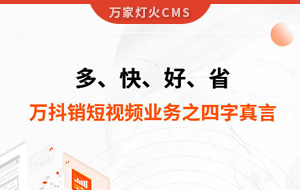 多、快、好、省——萬抖銷短視頻業(yè)務(wù)之四字真言