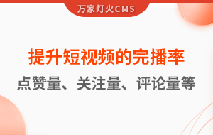 如何提升短視頻的完播率、點(diǎn)贊量、關(guān)注量、評(píng)論量、轉(zhuǎn)發(fā)量